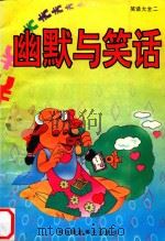 笑话大全（1996 PDF版）