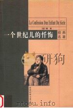 一个世纪儿的忏悔（1999 PDF版）