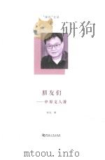 朋友们 中原文人谱（ PDF版）