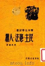 青年自学丛书  民主·宪法·人权（1964 PDF版）