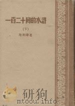 一百二十回的水浒  下（1957 PDF版）