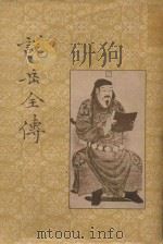说岳全传（1955 PDF版）