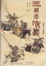三国志演义  下（1994 PDF版）
