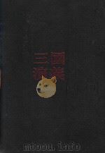 三国演义（1992 PDF版）