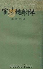 官场现形记  下（1956 PDF版）