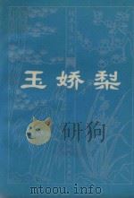 玉娇梨 1981 PDF电子版封面 10158631 荑荻散人编次,韩锡铎校点