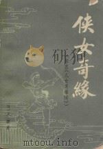侠女奇缘  原名《儿女英雄传》  上（1980 PDF版）