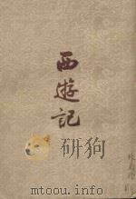 西游记  上（1955 PDF版）
