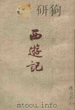 西游记  下（1955 PDF版）