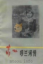 呼兰河传（1987 PDF版）