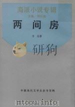 两间房  影印本（1989 PDF版）