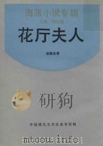 花厅夫人（1989 PDF版）