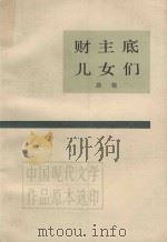 财主底儿女们  上（1985 PDF版）