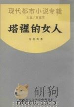 塔里的女人（1988 PDF版）