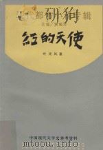 红的天使（1988 PDF版）