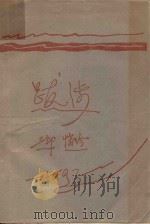 跋涉（1933 PDF版）