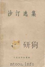 沙汀选集 1959 PDF电子版封面 10019·1170 沙汀著