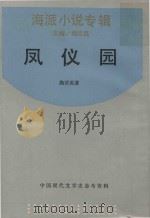 凤仪园（1989 PDF版）