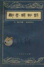 御香缥缈录（1981 PDF版）