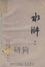 水浒摘录 PDF电子版封面 政治理论课教研室,西安冶金建筑学院资料组
