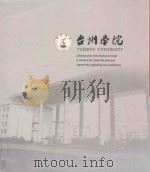 台州学院 PDF电子版封面 韩建飞主编