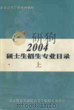 2004硕士生招生专业目录  上（ PDF版）