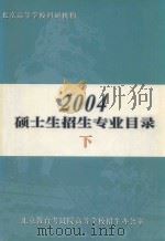 2004硕士生招生专业目录  下（ PDF版）