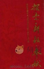 探索·耕耘·奉献 庆祝高等教育出版社成立四十周年论文集 1994 PDF电子版封面 7040044056 本书编辑组编