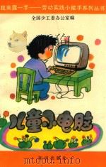 儿童小电脑（ PDF版）