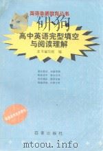 高中英语完型填空与阅读理解（1999 PDF版）