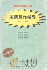 英语写作指导（1998 PDF版）