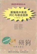 新编高中英语词汇与语法选择（1999 PDF版）