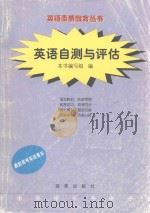 英语自测与评估 1998 PDF电子版封面 7805768196 本书编写组编