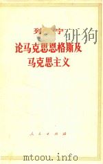 列宁论马克思恩格斯及马克思主义  第4版（1973 PDF版）