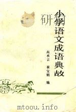 小学语文成语典故（1989 PDF版）