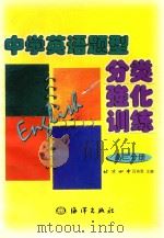 中学英语题型分类强化训练（1999 PDF版）