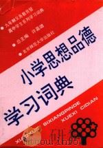 小学思想品德学习词典 1993 PDF电子版封面 730302929X 王玲主编