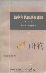 战争年代的总参谋部 第2部 PDF电子版封面 (苏)谢·马·什捷缅科编著;洪科译