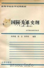 国际关系史纲1917-1985年 1992 PDF电子版封面 7503600969 法学教材编辑部编审;何春超,张志,张季良编著
