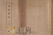 等韵驳议（1984 PDF版）