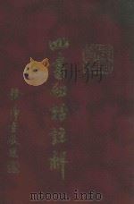 四书白话注解 1992 PDF电子版封面 增图评注