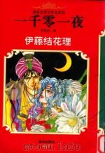 一千零一夜（1996 PDF版）