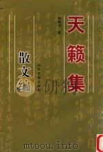 天籁集 散文编 1999 PDF电子版封面 7806422587 周凤羽著
