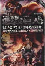 进击的巨人 小说版 第1卷 PDF电子版封面 9787883722717 枫华幻吟著;季暖主编