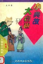 小典故大启迪（1997 PDF版）