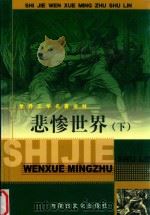 悲惨世界   下（1980 PDF版）