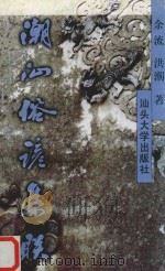 潮汕俗谚集联（1996 PDF版）