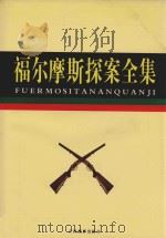 福尔摩斯探案全集  4（ PDF版）