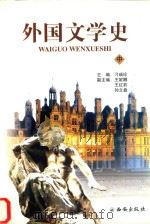 外国文学史  中（ PDF版）