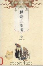 禅诗三百首  下（ PDF版）